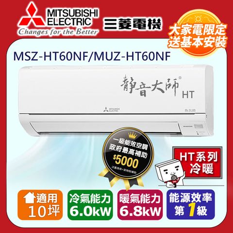 【MITSUBISHI 三菱電機】10坪1級靜音大師HT變頻冷暖分離式冷氣MSZ-HT60NF/MUZ-HT60NF