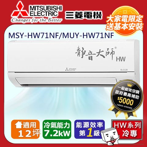【MITSUBISHI 三菱電機】12坪1級變頻靜音大師HW冷專分離式冷氣MSY-HW71NF/MUY-HW71NF