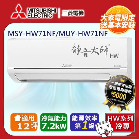 【MITSUBISHI 三菱電機】12坪1級變頻靜音大師HW冷專分離式冷氣MSY-HW71NF/MUY-HW71NF