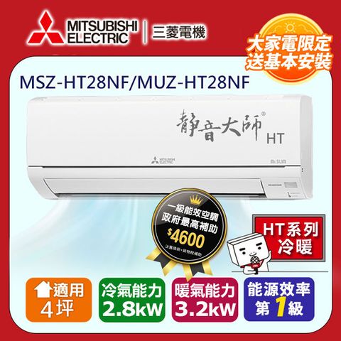 【MITSUBISHI 三菱電機】4坪1級靜音大師HT變頻冷暖分離式冷氣MSZ-HT28NF/MUZ-HT28NF