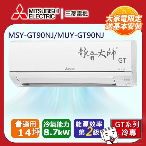 【MITSUBISHI 三菱電機】14坪2級變頻靜音大師GT冷專分離式冷氣MSY-GT90NJ/MUY-GT90NJ