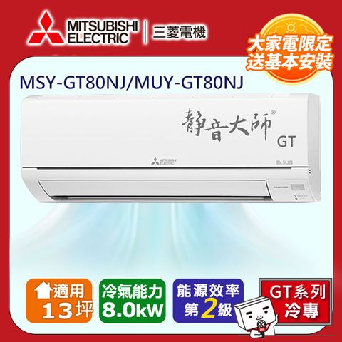 【MITSUBISHI 三菱電機】13坪2級變頻靜音大師GT冷專分離式冷氣MSY-GT80NJ/MUY-GT80NJ