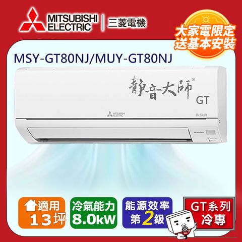 MITSUBISHI 三菱 【 電機】13坪2級變頻靜音大師GT冷專分離式冷氣MSY-GT80NJ/MUY-GT80NJ