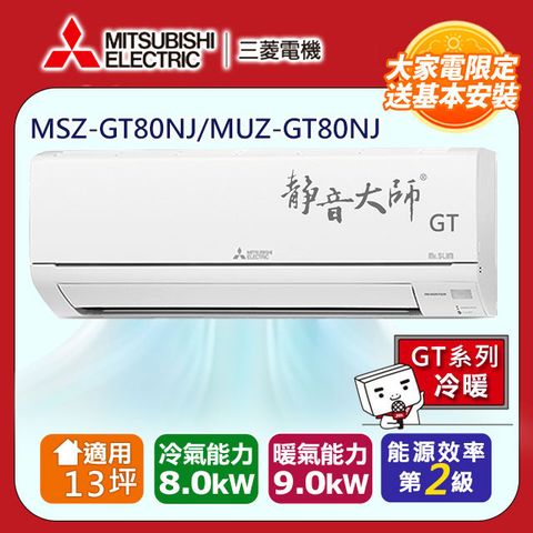 MITSUBISHI 三菱 【 電機】13坪2級變頻靜音大師GT冷暖分離式冷氣MSZ-GT80NJ/MUZ-GT80NJ