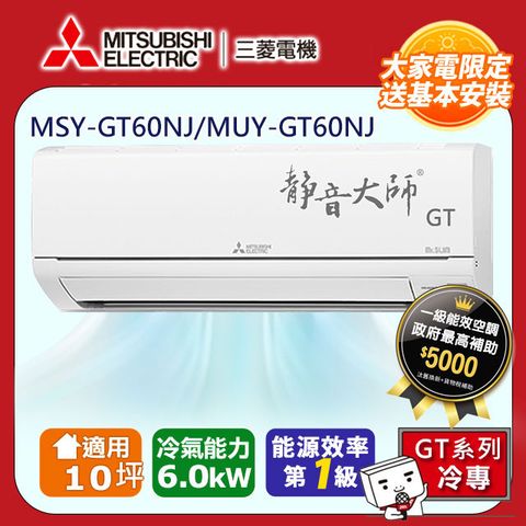 【MITSUBISHI 三菱電機】10坪1級變頻靜音大師GT冷專分離式冷氣MSY-GT60NJ/MUY-GT60NJ