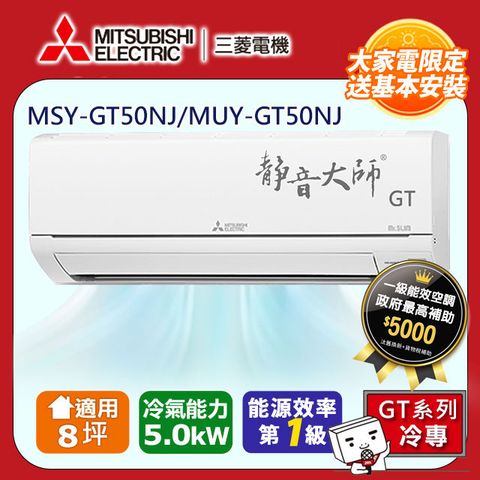 MITSUBISHI 三菱 【 電機】8坪1級變頻靜音大師GT冷專分離式冷氣MSY-GT50NJ/MUY-GT50NJ