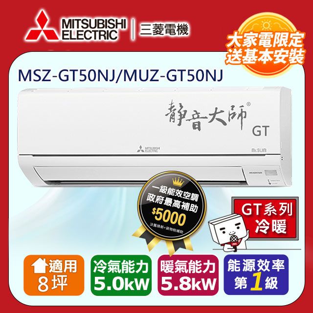 MITSUBISHI 三菱 【 電機】8坪1級變頻靜音大師GT冷暖分離式冷氣MSZ-GT50NJ/MUZ-GT50NJ