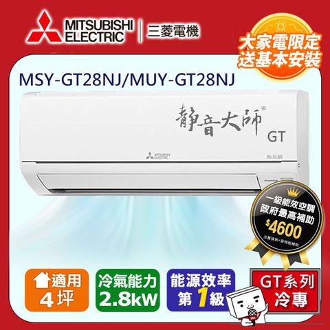 【MITSUBISHI 三菱電機】4坪1級變頻靜音大師GT冷專分離式冷氣MSY-GT28NJ/MUY-GT28NJ