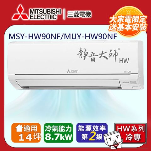 MITSUBISHI 三菱 【 電機】14坪2級變頻靜音大師HW冷專分離式冷氣MSY-HW90NF/MUY-HW90NF