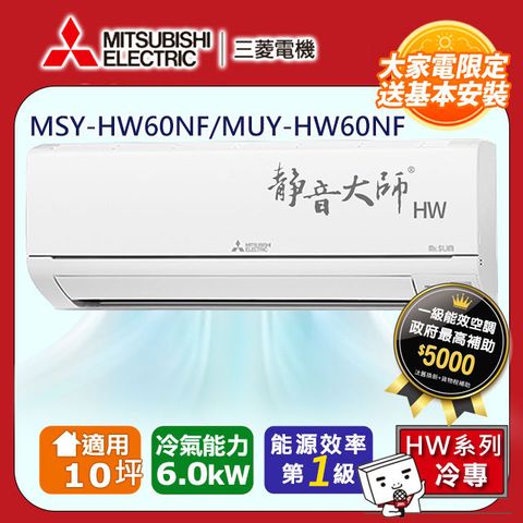 MITSUBISHI 三菱 【 電機】10坪1級變頻靜音大師HW冷專分離式冷氣MSY-HW60NF/MUY-HW60NF