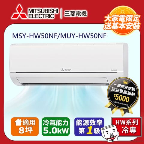 MITSUBISHI 三菱 【 電機】8坪1級變頻靜音大師HW冷專分離式冷氣MSY-HW50NF/MUY-HW50NF