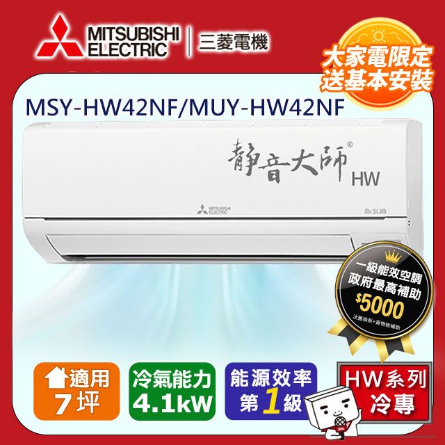 MITSUBISHI 三菱 【 電機】7坪1級變頻靜音大師HW冷專分離式冷氣MSY-HW42NF/MUY-HW42NF