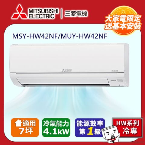 MITSUBISHI 三菱 【 電機】7坪1級變頻靜音大師HW冷專分離式冷氣MSY-HW42NF/MUY-HW42NF