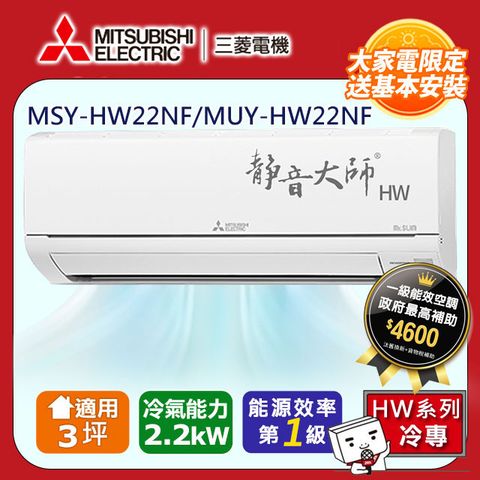 MITSUBISHI 三菱 【 電機】3坪1級變頻靜音大師HW冷專分離式冷氣MSY-HW22NF/MUY-HW22NF