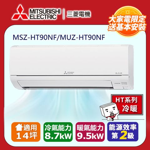 MITSUBISHI 三菱 【 電機】14坪2級靜音大師HT變頻冷暖分離式冷氣MSZ-HT90NF/MUZ-HT90NF