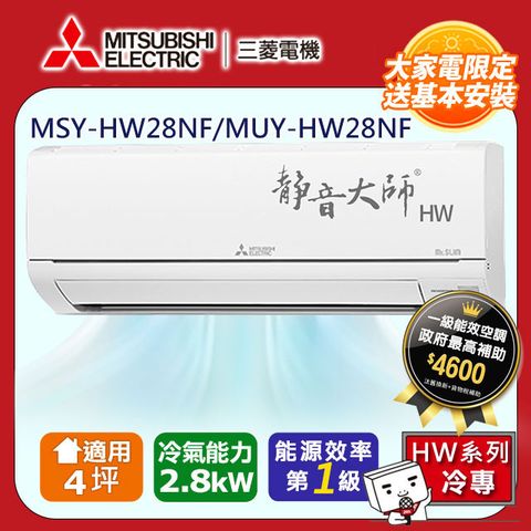 MITSUBISHI 三菱 【 電機】4坪1級變頻靜音大師HW冷專分離式冷氣MSY-HW28NF/MUY-HW28NF