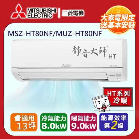 【MITSUBISHI 三菱電機】13坪2級靜音大師HT變頻冷暖分離式冷氣MSZ-HT80NF/MUZ-HT80NF