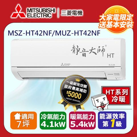 【MITSUBISHI 三菱電機】7坪1級靜音大師HT變頻冷暖分離式冷氣MSZ-HT42NF/MUZ-HT42NF