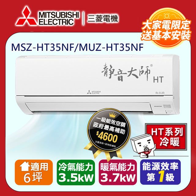 MITSUBISHI 三菱 【 電機】6坪1級靜音大師HT變頻冷暖分離式冷氣MSZ-HT35NF/MUZ-HT35NF