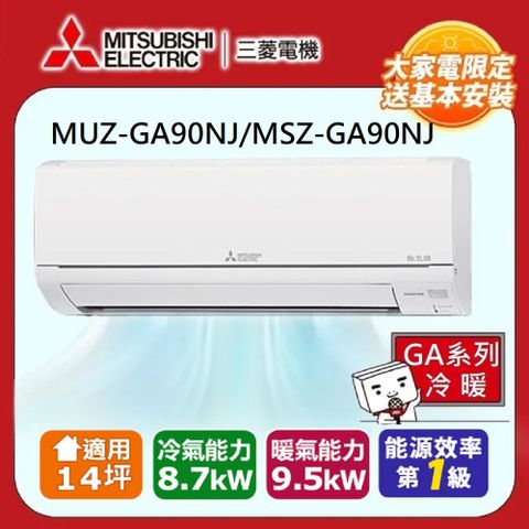 MITSUBISHI 三菱 【 電機】14坪 R32 一級能效變頻分離式冷暖冷氣(MUZ-GA90NJ/MSZ-GA90NJ)