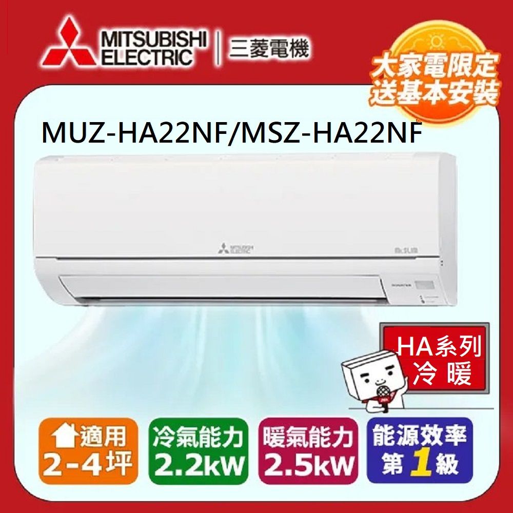 MITSUBISHI 三菱 【電機】4坪內 靜音大師2.2kw一級能效變頻冷暖分離式冷氣空調(MUZ-HA22NF/MSZ-HA22NF)
