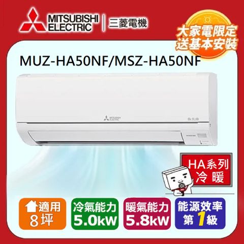 MITSUBISHI 三菱電機 8坪靜音大師5.0kw一級能效變頻冷暖分離式冷氣空調(MUZ-HA50NF/MSZ-HA50NF)