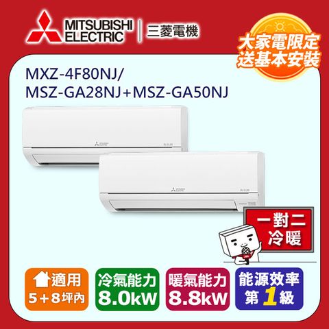 【MITSUBISHI 三菱電機】5+8坪內《冷暖-一對二》變頻分離式空調MXZ-4F80NJ/MSZ-GA28NJ+MSZ-GA50NJ