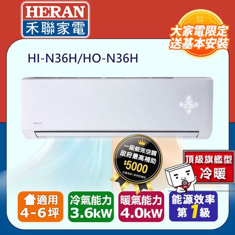 HERAN 禾聯 4-6坪《冷暖型-頂級旗艦型》變頻分離式空調HI-N36H/HO-N36H 含運送+拆箱定位+舊機回收