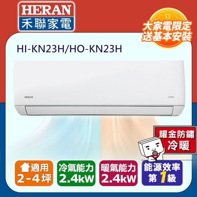 HERAN 禾聯 2-4坪《冷暖型-耀金防鏽》變頻分離式空調 HI-KN23H/HO-KN23H含運送+拆箱定位+舊機回收