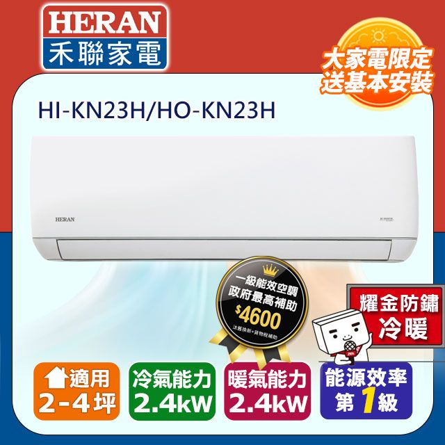 HERAN 禾聯 2-4坪《冷暖型-耀金防鏽》變頻分離式空調 HI-KN23H/HO-KN23H含運送+拆箱定位+舊機回收