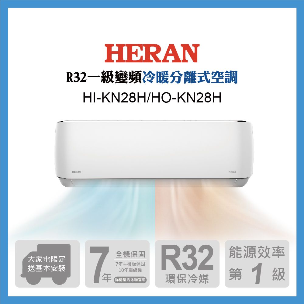 HERAN 禾聯 3-5坪《冷暖型-耀金防鏽 》變頻分離式空調 HI-KN28H/HO-KN28H含運送+拆箱定位+舊機回收