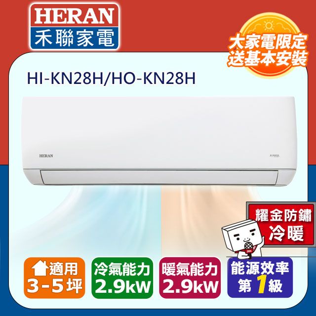 HERAN 禾聯 3-5坪《冷暖型-耀金防鏽 》變頻分離式空調 HI-KN28H/HO-KN28H含運送+拆箱定位+舊機回收