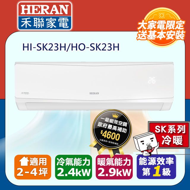 HERAN 禾聯 2-4坪《冷暖型-SK系列》變頻分離式空調HI-SK23H/HO-SK23H 含運送+拆箱定位+舊機回收