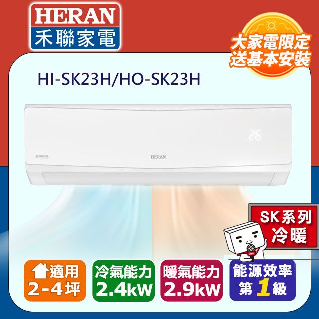 HERAN 禾聯 2-4坪《冷暖型-SK系列》變頻分離式空調HI-SK23H/HO-SK23H 含運送+拆箱定位+舊機回收