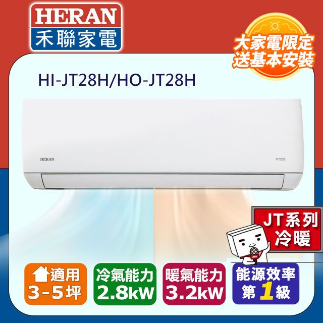 HERAN 禾聯 3-5坪《冷暖型-JT系列》R32變頻分離式空調HI-JT28H/HO-JT28H 含運送+拆箱定位+舊機回收
