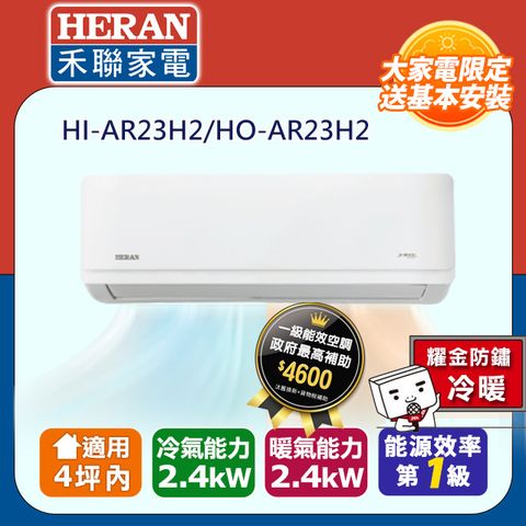 HERAN 禾聯 2-4坪耀金防鏽 R32一級變頻冷暖空調冷氣HI-AR23H2/HO-AR23H2