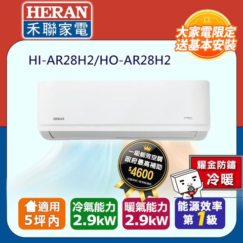 HERAN 禾聯 5坪內《冷暖型-耀金防鏽》R32一級變頻冷暖空調冷氣HI-AR28H2/HO-AR28H2★含運送+拆箱定位+舊機回收