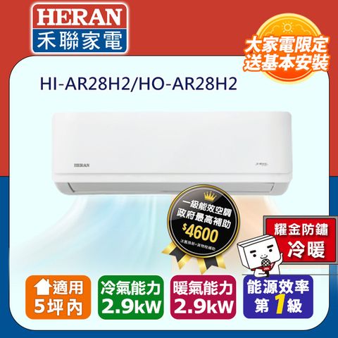 【HERAN 禾聯】3-5坪耀金防鏽 R32一級變頻冷暖空調冷氣HI-AR28H2/HO-AR28H2
