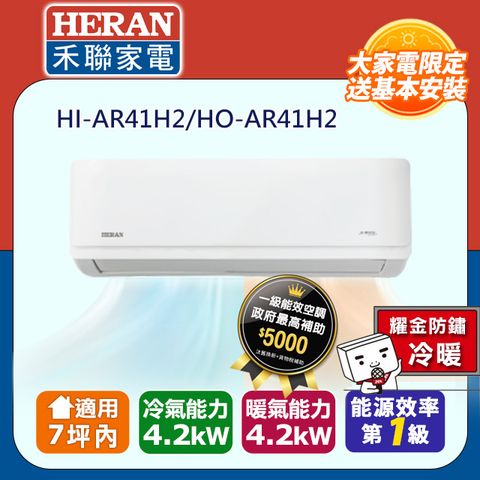 HERAN 禾聯 7坪內《冷暖型-耀金防鏽》R32一級變頻冷暖空調冷氣HI-AR41H2/HO-AR41H2★含運送+拆箱定位+舊機回收