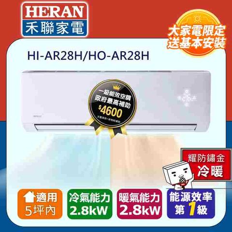 HERAN 禾聯 5坪內耀金防鏽 R32一級變頻冷暖冷氣HI-AR28H/HO-AR28H