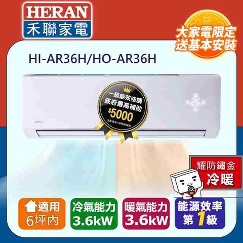 HERAN 禾聯 6坪內耀金防鏽 R32一級變頻冷暖冷氣 HI-AR36H/HO-AR36H