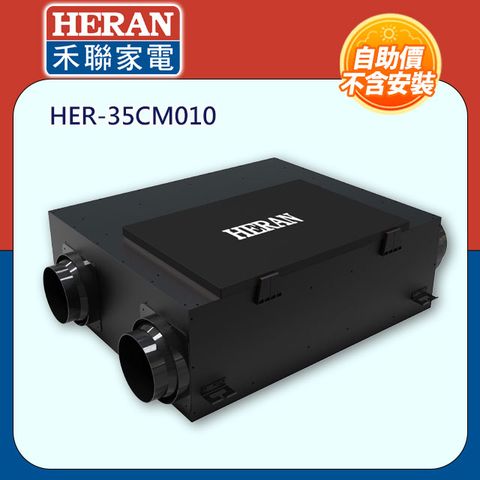 HERAN 禾聯 全熱交換活氧系統 HER-35CM010  自助價不含安裝