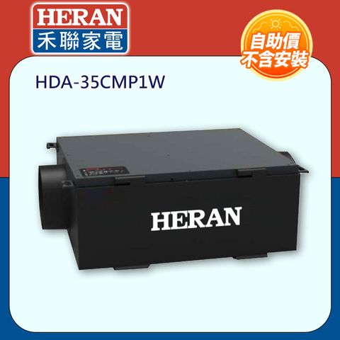 HERAN 禾聯 奈米芬多殺菌正壓新風活氧系統 HDA-35CM010 自助價不含安裝