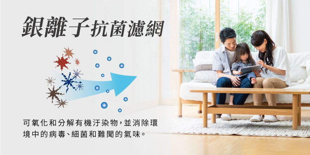 銀離子抗菌濾網可氧化和分解有機污染物,並消除環境中的病毒、細菌和難聞的氣味。