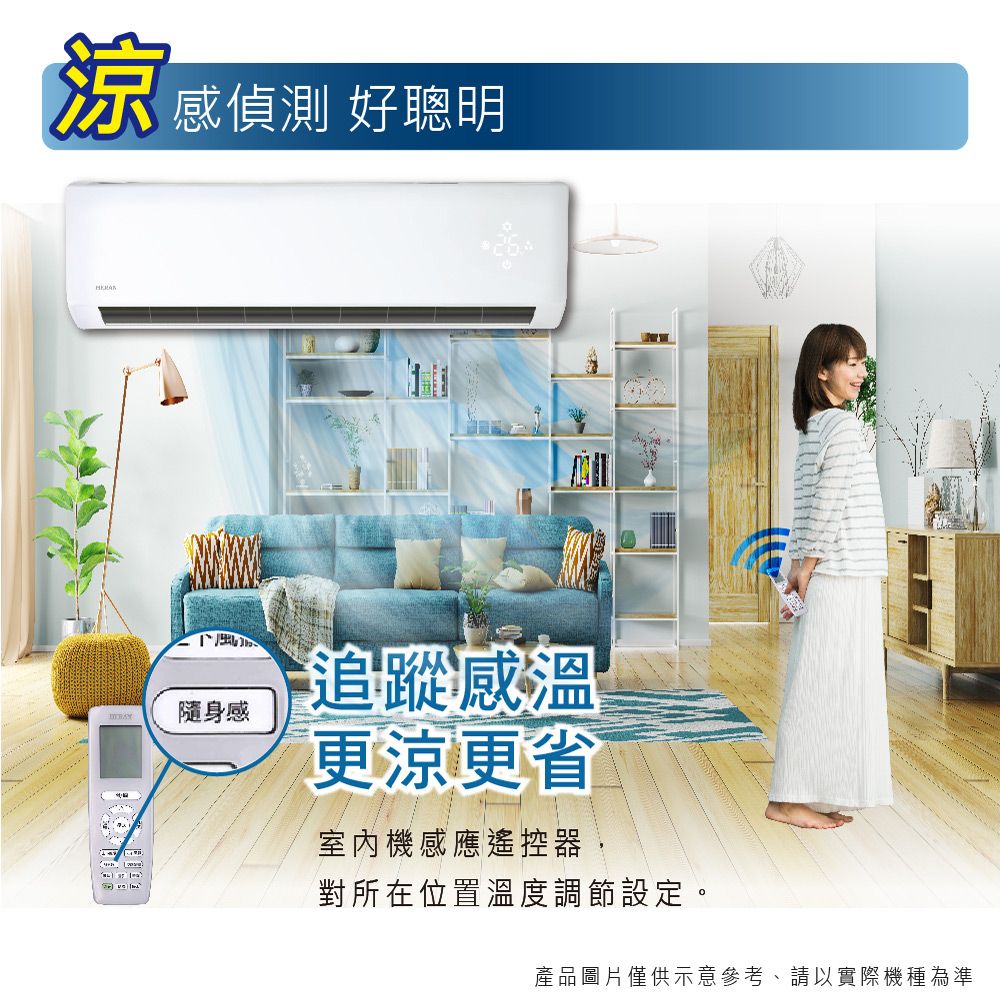 涼 感偵測 好聰明隨身感追蹤感溫更涼更省室內機感應遙控器對所在位置溫度調節設定。產品圖片僅供示意參考請以實際機種為準