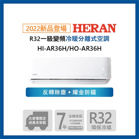 2022新機【HERAN 禾聯】4-6坪耀金防鏽 R32一級變頻冷暖空調冷氣 (HI-AR36H/HO-AR36H)