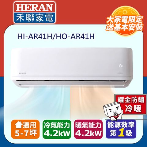 HERAN 禾聯 2022新機5-7坪耀金防鏽 R32一級變頻冷暖空調冷氣 (HI-AR41H/HO-AR41H)