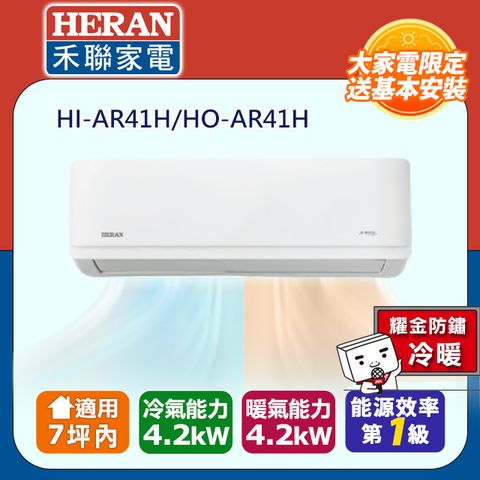 HERAN 禾聯 5-7坪《冷暖型-耀金防鏽》R32一級變頻 冷暖空調冷氣HI-AR41H/HO-AR41H★含運送+基本安裝+舊機回收