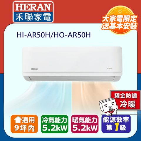 HERAN 禾聯 7-9坪《冷暖型-耀金防鏽》R32一級變頻 冷暖空調冷氣 HI-AR50H/HO-AR50H★含運送+基本安裝+舊機回收