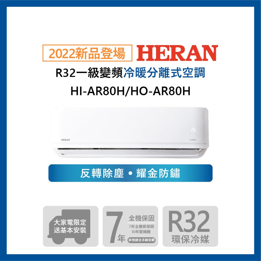 HERAN 禾聯】11-14坪耀金防鏽R32一級變頻冷暖空調冷氣(HI-AR80H/HO